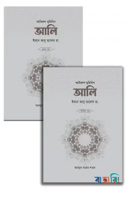 আলি ইবনে আবু তালেব রা. (১ম ও ২য় খণ্ড)