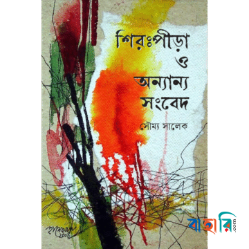 শিরঃপীড়া ও অন্যান্য সংবেদ