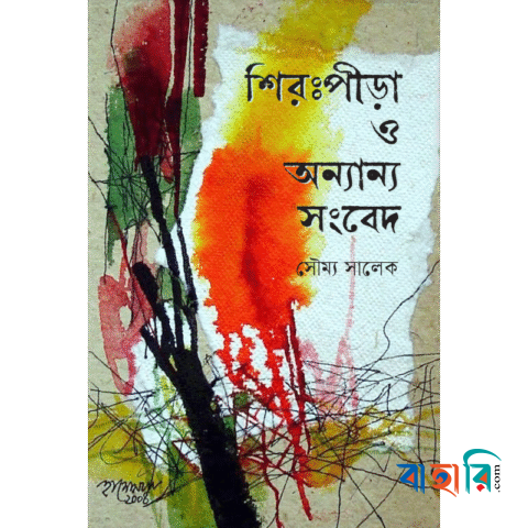 শিরঃপীড়া ও অন্যান্য সংবেদ
