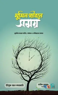 মুমিন জীবনে সময়