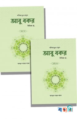 আবু বকর সিদ্দিক রা. (১ম ও ২য় খণ্ড)