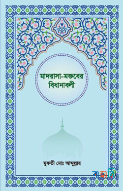 মাদরাসা-মকতবের বিধানাবলী