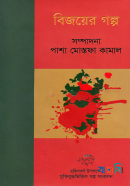 বিজয়ের গল্প