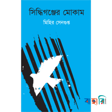 সিদ্ধিগঞ্জের মোকাম