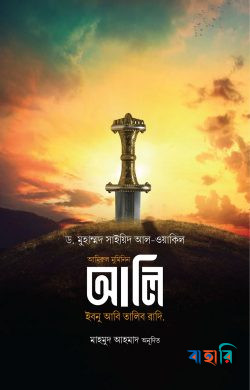 আমিরুল মুমিনিন আলি ইবনে আবি তালিব রাদি.
