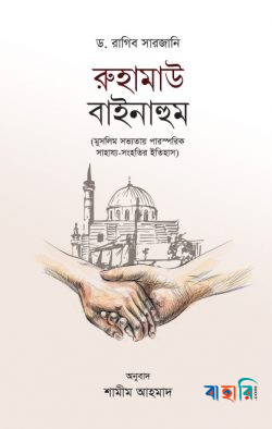রুহামাউ বাইনাহুম
