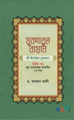 যুবদাতুল বায়ান ফী ঈদাহিল কুরআন ( ২য় খণ্ড )