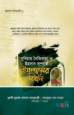 খুতুবাতে মানসুরপুরী - ১ : সুবিচার নৈতিকতা ও ইহাসান সম্পর্কে ইসলামের বিধান