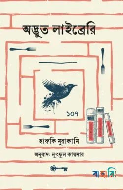 অদ্ভুত লাইব্রেরি