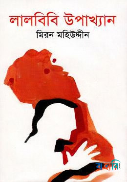 লালবিবি উপাখ্যান