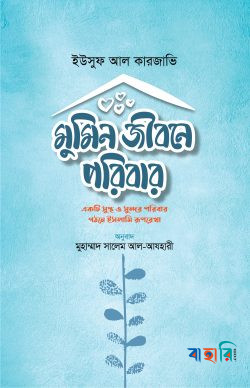 মুমিন জীবনে পরিবার