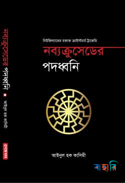 নব্যক্রুসেডের পদধ্বনি
