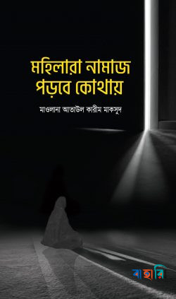 মহিলারা নামায পড়বে কোথায়
