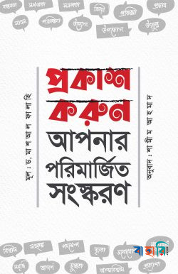 প্রকাশ করুন আপনার পরিমার্জিত সংস্করণ