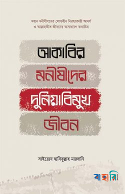 আকাবির মনীষীদের দুনিয়াবিমুখ জীবন
