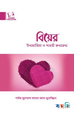 বিয়ের উপকারিতা ও শরয়ী রুপরেখা