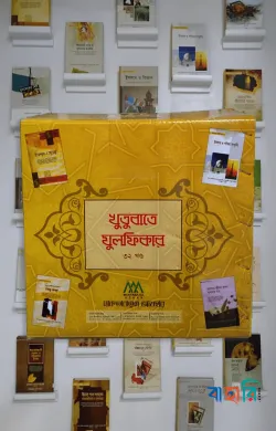 খুতুবাতে যুলফিকার ১-৩২ খণ্ড একত্রে