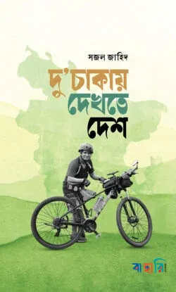 দু'চাকায় দেখতে দেশ