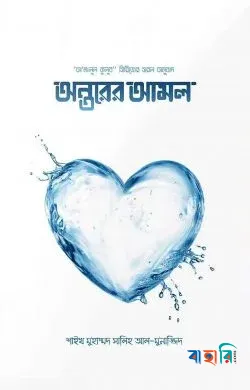 অন্তরের রোগ -২য় খণ্ড