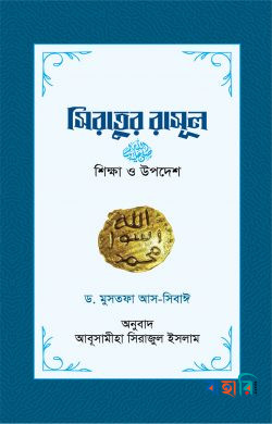 সিরাতুর রাসূল : শিক্ষা ও উপদেশ (পেপারব্যাক)