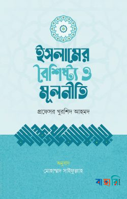 ইসলামের বৈশিষ্ট্য ও মূলনীতি