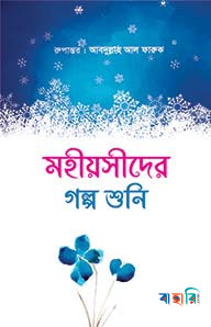 মহীয়সীদের গল্প শুনি