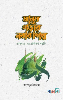 মানুষ গড়ার নববি শিল্প