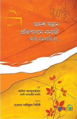আদর্শ সন্তান প্রতিপালনে নানাজী আলী তানতাভী রহ.