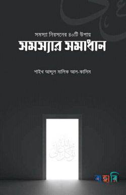 সমস্যা নিরসনের ৪০টি উপায় (সমস্যার সমাধান)