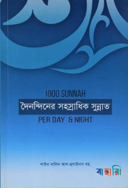 দৈনন্দিনের সহস্রাধিক সুন্নাত