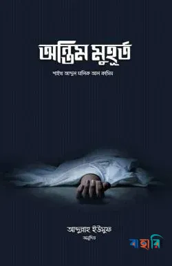 অন্তিম মুহূর্ত