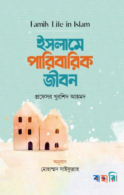 ইসলামে পারিবারিক জীবন