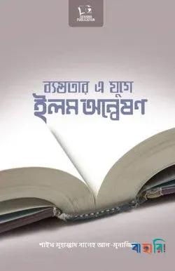 ব্যস্ততার এ যুগে ইলম অন্বেষণ