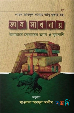 জ্ঞান-সাধনায় উলামায়ে কেরামের ত্যাগ ও কুরবানী