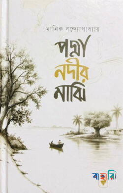 পদ্মা নদীর মাঝি