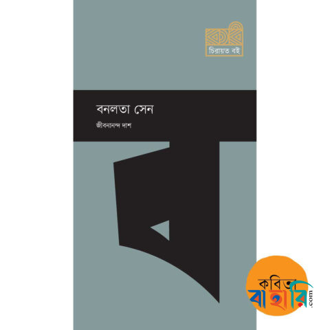 বনলতা সেন