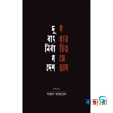 দুই বাংলার নির্বাচিত গল্পে দেশভাগ