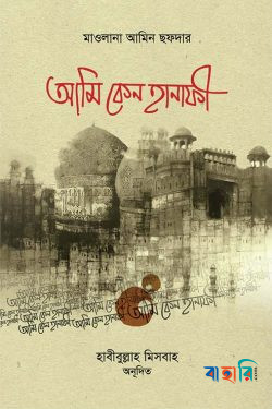 আমি কেন হানাফী