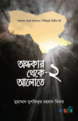অন্ধকার থেকে আলোতে - ২