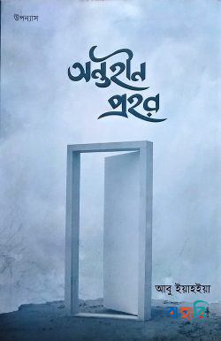 অন্তহীন প্রহর