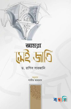 আমরা সেই জাতি