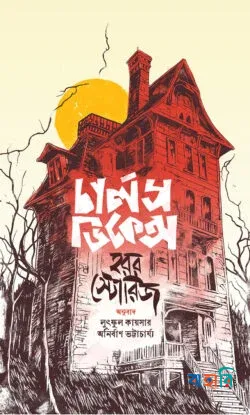 চার্লস ডিকেন্স হরর স্টোরিজ