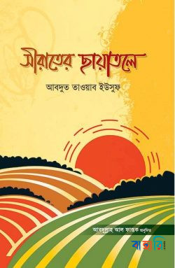 সীরাতের ছায়াতলে
