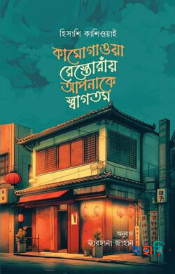 কামোগাওয়া রেস্তোরাঁয় আপনাকে স্বাগতম