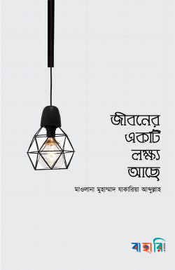 জীবনের একটি লক্ষ্য আছে(পেপারব্যাক)