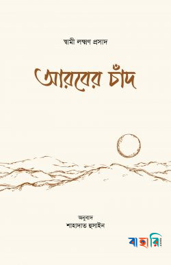 আরবের চাঁদ