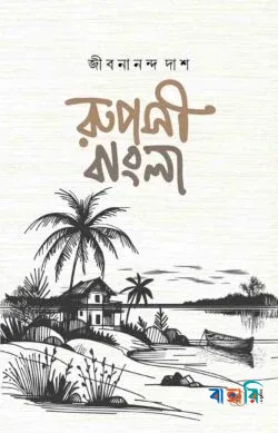 রূপসী বাংলা