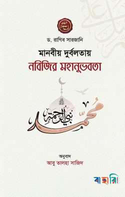 মানবীয় দুর্বলতায় নবিজির মহানুভবতা