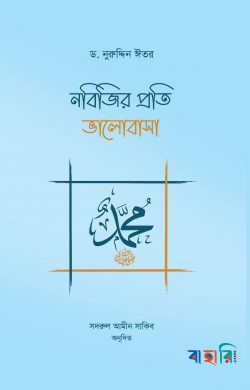 নবিজির প্রতি ভালোবাসা