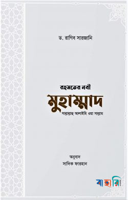 রহমতের নবী মুহাম্মাদ সাল্লাল্লাহু আলাইহি ওয়া সাল্লাম